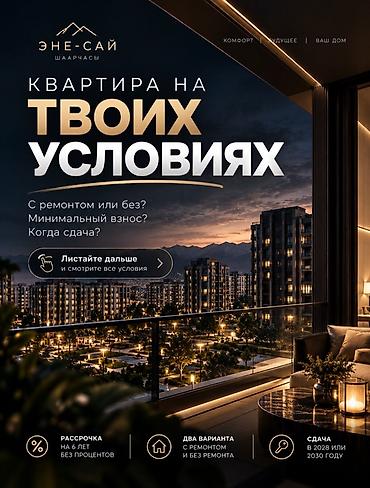 комната бишкек аренда: ЭНЕ-САЙ (Шаарчасы) — квартиры на ваших условиях Варианты покупки: - — 1
