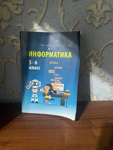 информатика 5класс: Учебник по информатике для 5-6 классов. Книга содержит теоретический