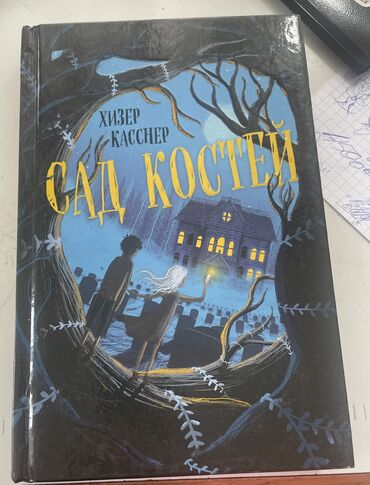 маркиз де сад: Сад костей хизер касснер детская книга 12+