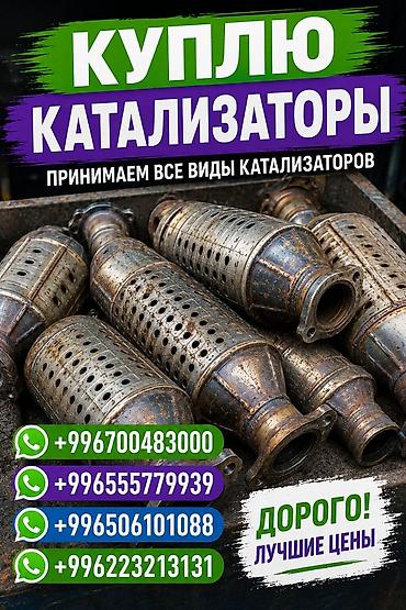 катализаторы ош: Катализатор сатып алабыз, эн кымбат баада катализатор, Куплю Скупка — 1
