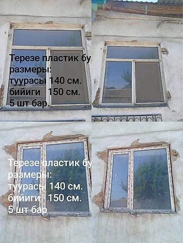 Готовые пластиковые окна: Терезелер сатылат бу. 10 шт бар. Размери суротундо жазылуу. Адрес — 1