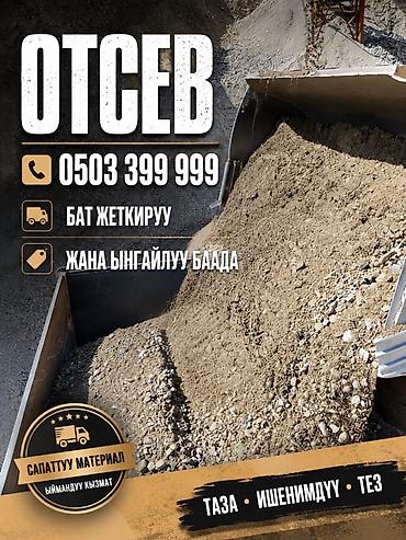 Отсев, Для фундамента