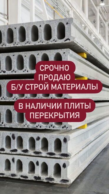аренда здания под кафе: Продаю б/у строй материалы демонтируем дом есть плиты перекрытия 6