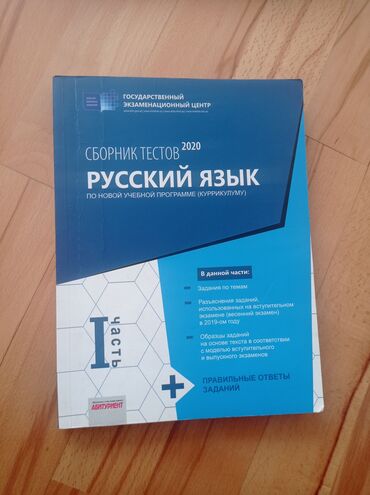 test topluları: Русский язык Тесты 11 класс, ГЭЦ, 1 часть, 2020 год