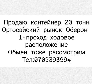 район ош базар: Продаю Торговый контейнер, Ортосайский рынок, 20 тонн