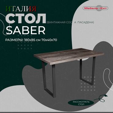кыргыз стол: Стол saber ☆производство : italgruppo ☆описание: стол saber