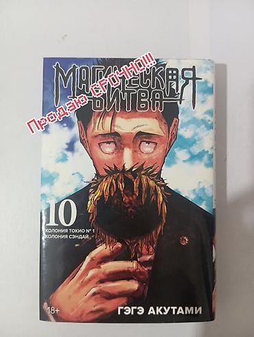 Магическая битва. Том 10 — Колония Токио №1 / Колония Сэндай - Автор