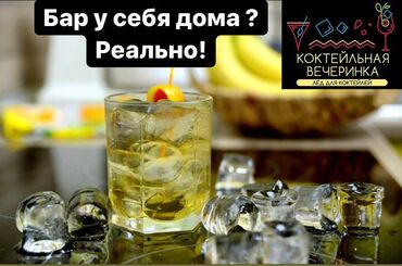Чай, кофе, напитки: Лёд пищевой оптом и в розницу, есть сертификат что подтверждает at lalafo.kg Чай, кофе, напитки: Лёд пищевой оптом и в розницу, есть сертификат что подтверждает