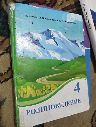 Учебник: Родиноведение. 4 класс. Авторы: Е. А. Бухова, О. В