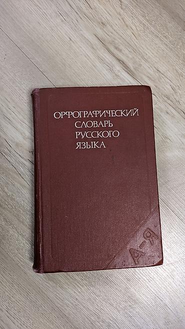 ударение: Подборка справочных изданий и словарей: 1) Большой энциклопедический — 6