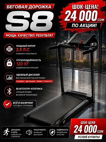 🏃♂️ Беговая дорожка S8 • Нагрузка: до 120 кг 💪 • Мотор: 2.5 л.с at lalafo.kg 🏃♂️ Беговая дорожка S8 • Нагрузка: до 120 кг 💪 • Мотор: 2.5 л.с