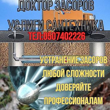 дом сносим: Доктор Засоров — услуги сантехника. Профессиональная прочистка и — 1