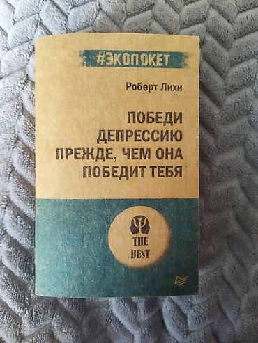 Спорт и хобби: Роберт лихи. победи депрессию прежде, чем она победит тебя. книга в — 1