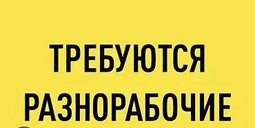 Вакансия: разноробочие Зп: 35000 Рабочие Дни: 6/7 Время работы: 9:00