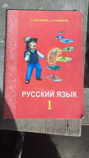 купить музыкальные инструменты бу: Русский язык, 1 класс, Б/у, Самовывоз