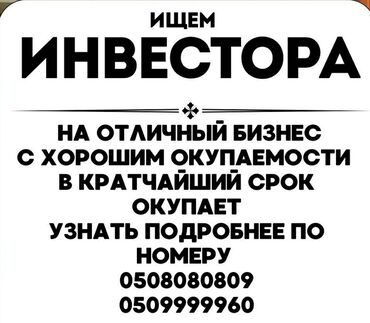 бизнес кара балта: Ищем инвестора на отличный бизнеса с хорошим окупаемости подробнее