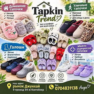 обувь 39: Tapkin Trend — уют и комфорт для всей семьи. Ассортимент: - Домашние — 1
