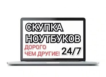 купить игровой ноутбук в бишкеке в Кыргызстан | Ноутбуки и нетбуки: Скупка Ноутбуков! Скупка Мониторов!  Срочно нужны деньги? Моментальный