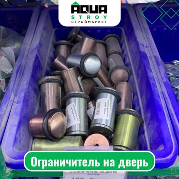 куплю строй мусор: Ограничитель на дверь Для строймаркета "Aqua Stroy" качество