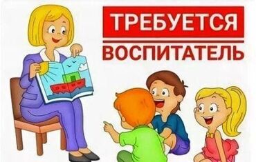 требуются рабочий: Требуется Няня, помощник воспитателя, 1-2 года опыта