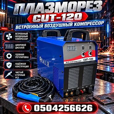 Плазморез без ЧПУ, Новый, В наличии