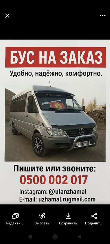 Коммерческий транспорт: Спринтер Буйрутма - Комфорт жана Коопсуздук бирге! Походко, эс алуу