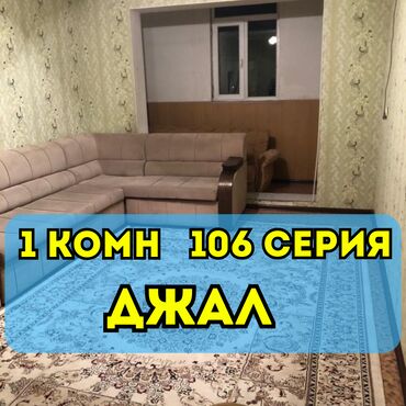 квартиры в районе бишкек парк: 1 комната, 42 м², 106 серия, 9 этаж, Косметический ремонт