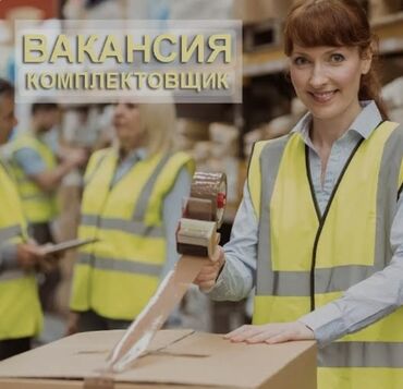 сбор малины работа: Вахта! Требуются комплектовщики на склад, мужчины и женщины от 18 до