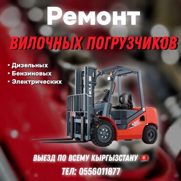 ремонт стиральные машины: Профессиональный ремонт вилочных погрузчиков любых типов: - Дизельных