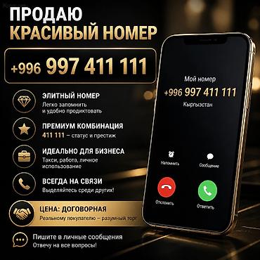 🔥 ПРОДАЮ КРАСИВЫЙ VIP-НОМЕР 🔥 📱 +996 997 411 111 💎 Запоминающаяся