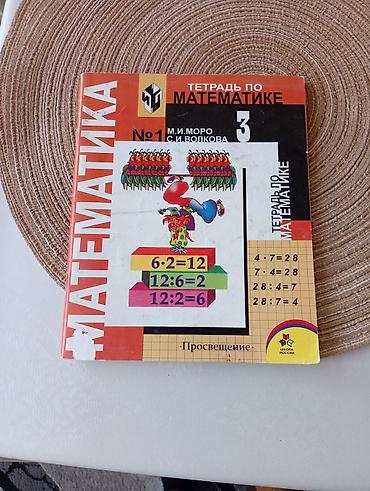 Книги и журналы: Тетрадь по математике №1 для 3 класса Авторы: М. И. Моро, С. И — 1
