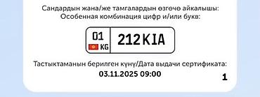 Сертификат на государственный регистрационный номерной знак для ТС с at lalafo.kg Сертификат на государственный регистрационный номерной знак для ТС с