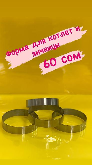 хлебные формы: Формы для яичницы, салатов, котлет, чизкейков — 8