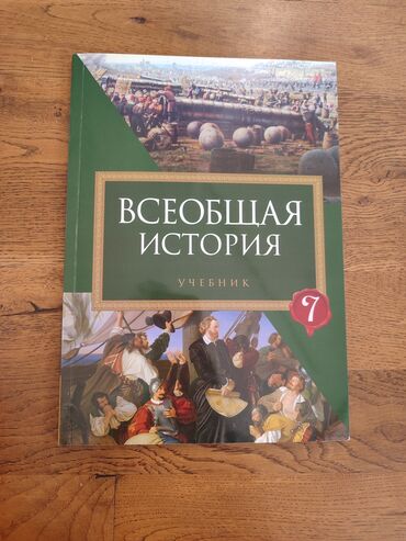 informatika 7 ci sinif derslik pdf: Всеобщая история 7 класс, 2022 год, Самовывоз