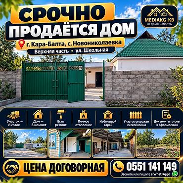 аренда дома на иссык куле: Срочно продаётся дом Локация: - г. Кара-Балта, с. Новониколаевка - — 1