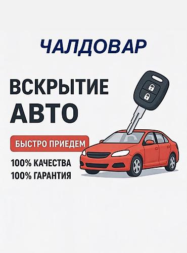 Аварийное вскрытие замков: Вскрытие авто — выездная помощь Профессиональное открытие легковых — 19
