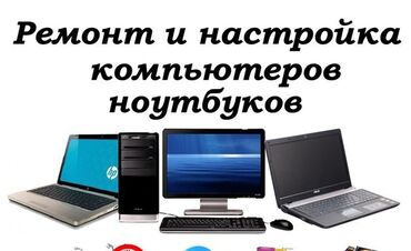 Ноутбуки, компьютеры: Ремонт | Ноутбуки, компьютеры | С гарантией, Бесплатная диагностика
