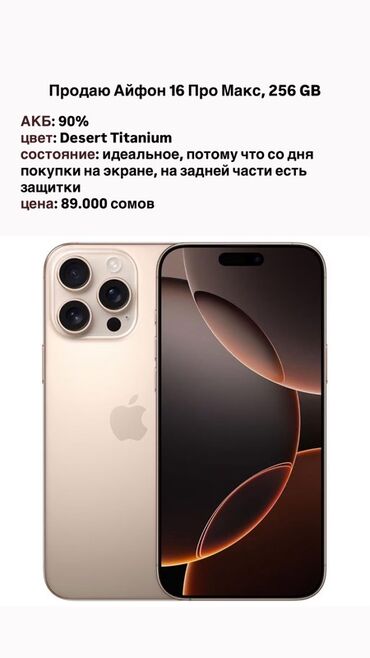 поко ф4 про: IPhone 16 Pro Max, Б/у, 256 ГБ, Desert Titanium, Чехол, 90 %