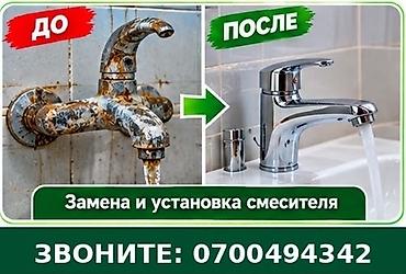 Услуга: замена и установка смесителя. - Профессиональный монтаж новых