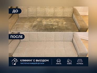 глем: Химчистка мебели, | Мягкая мебель — 1