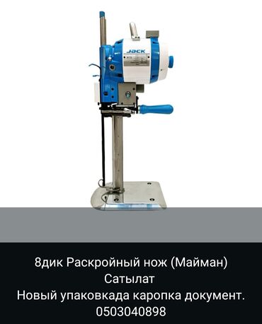 профессиональный манекен для шитья: Промышленный раскройный нож Jack (8 дюймов, «Майман»). Вертикальная