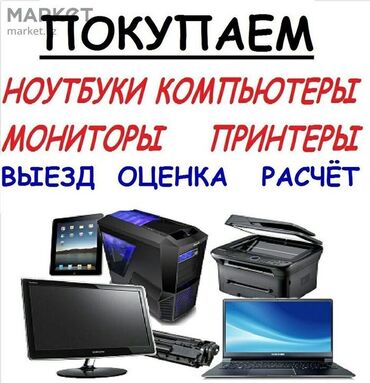 микрокредит без справки о доходах бишкек in Кыргызстан | XIAOMI: Скупка ноутбуков, компьютеров, принтеров.Скупка ноутбуков.Скупка