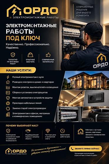 Электромонтажные работы «ОРДО» Комплексные решения «под ключ»