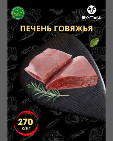 Мясо: Говядина : Печень, До 1 кг, 1 кг, 2 кг, Самовывоз, Бесплатная доставка, Платная доставка at lalafo.kg Мясо: Говядина : Печень, До 1 кг, 1 кг, 2 кг, Самовывоз, Бесплатная доставка, Платная доставка