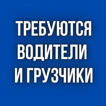 ученик электрика вакансии: Требуются водители и грузчики