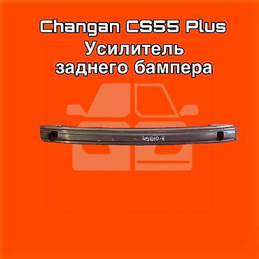 gladiator: Усилитель заднего бампера для Changan CS55 Plus. ⚠️ Есть в наличии — 1