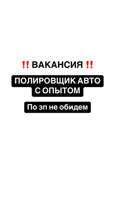 жумуш стройка бишкек: Талап кылынат Детейлер - Жылмалоо, Кирешеден пайыз, 1-2-жылдык тажрыйба, Тамактануу