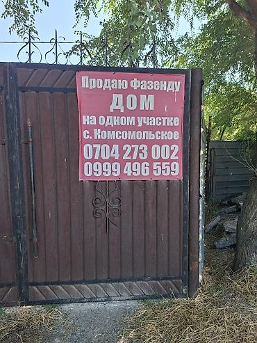 Үйлөр: Фазенда/дом на одном участке, с. Комсомольское. Особенности: - — 1