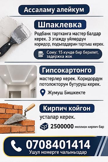 Требуется Отделочник: Штукатурка, шпаклевка