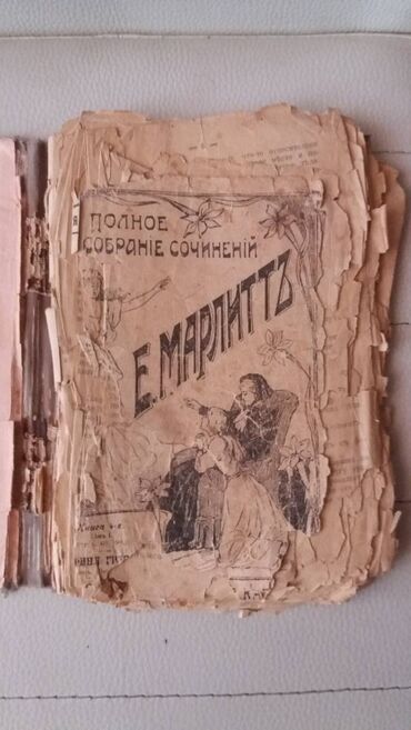 атлас синельников: Продаются коллекционные старые книги-Егения Марлитт первое Русское